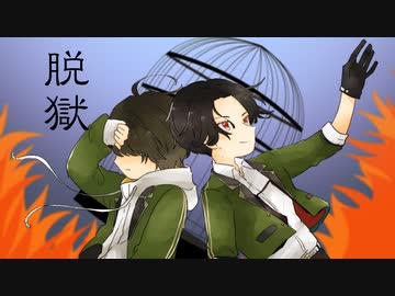 【人力刀剣乱舞】脱/獄【豊前と桑名】