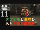 【実況】METAL SAGA~砂塵の鎖~11