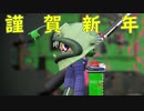 【スプラトゥーン2】改めてイカ人生楽しむわ その43 2020年もよろしく！編