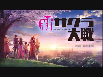 新サクラ大戦をやるだけ1