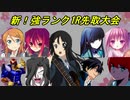【MUGEN】新！強ランク1R先取大会 OP
