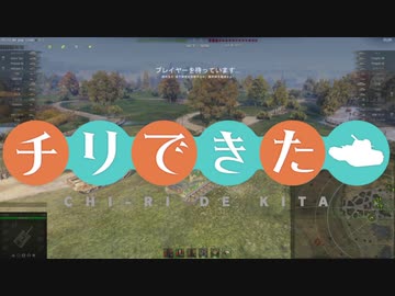 【WoT】チリで来た　お正月SP　 ゆっくり実況プレイ+東北きりたん実況プレイ