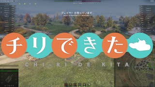 【WoT】チリで来た　お正月SP　 ゆっくり実況プレイ+東北きりたん実況プレイ