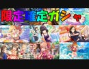 【デレステ実況】正月なので限定確定ガシャを引く【アイドルマスターシンデレラガールズスターライトステージ】