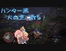 【MHW:IB】ハンター茜 大自然に散る！【VOICEROID実況】part3