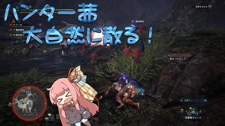 【MHW:IB】ハンター茜 大自然に散る！【VOICEROID実況】part3