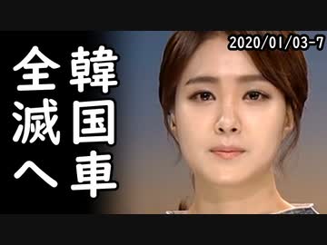 韓国車の生産台数が産業維持に必要な最低数を下回ったと判明、2020年は史上最悪の年になる事が確定し全韓国国民盛大に涙目火病！ｗ他2020/01/03-7