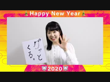 【東山奈央】新春メッセージ2020