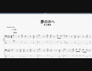 夢の中へ　【井上陽水】　ベースtab譜