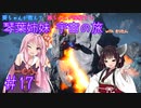 【Elite:Dangerous】琴葉姉妹 宇宙の旅 #17【VOICEROID実況】