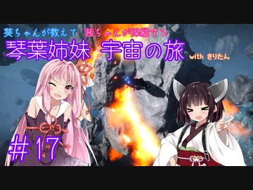 【Elite:Dangerous】琴葉姉妹 宇宙の旅 #17【VOICEROID実況】