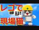 【LEGO】レゴで現場猫を作ってみた【ゆっくり】