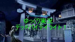 【デッドバイデイライト！】新年早々、バッタバタ走り回って逃げてます。お正月と言えばおせちですよね。