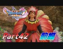 [実況]なにもかもレベルがあがったドラゴンクエストXI 過ぎ去りし時を求めてS part42 前編