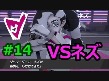 新ポケ縛り完全初見プレイ！　#14【ポケットモンスター剣盾】
