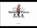 【Shining Force EXA】聖剣伝説するプレイ（実況付き）　その1