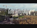 【Goat Simulater】ヤギのプロを目指して。【Part1】