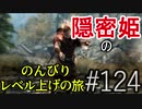 【字幕】スカイリム 隠密姫の のんびりレベル上げの旅　Part124