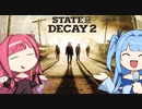 【SoD2】琴葉・オブザデッド 第2話