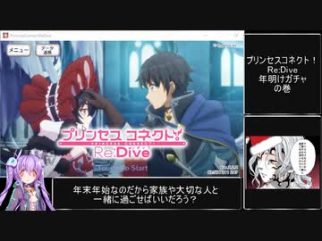 プリンセスコネクト!re:dive　年末年始はヤバいわよ！ガチャ