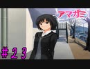 【実況】出席番号１番のクリスマス【アマガミ】part23