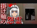 【怖い話】掛け軸の怨霊　掛け軸に浮かび上がる女性の霊の正体は…　ゾッとする話