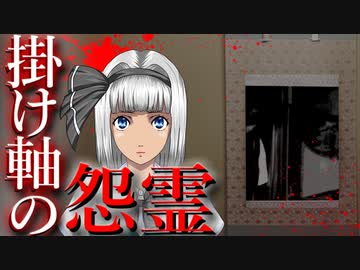 【怖い話】掛け軸の怨霊　掛け軸に浮かび上がる女性の霊の正体は…　ゾッとする話