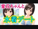 ラブプラスEVERY実況 意外と巨乳？愛花ちゃんの水着がかわいい！プールデートにいこう！ラブプラス EVERYその１９