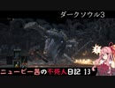 【ダークソウル3】ニュービー茜の不死人日記 13【Voiceroid実況】