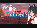フラっと紹介 Tebasaki