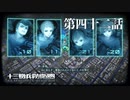 【実況】十三機兵防衛圏 実況プレイ 第四十二話
