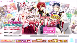 【無課金】IDOLiSH7【SSRが7枚確定！無料77連レアオーディションおかわり】Part1