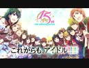 【2017～2019.4】アイマスライブ公式PVダイジェスト【詰め合わせ】パート②