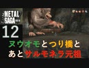 【実況】METAL SAGA~砂塵の鎖~12