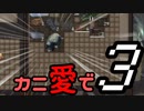 【Kenshi】カニ愛で（たい）３【VOICEROID実況】