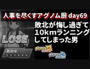 【ポケモンUSUM】人事を尽くすアグノム厨-day69-【敗北が悔し過ぎて10㎞ランニングしてきた男】