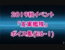 【艦これ】2019秋イベ「友軍艦隊」ボイス集（E6-1編）