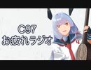 C97　お疲れ様でしたラジオ!!