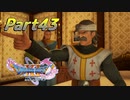 [実況]なにもかもレベルがあがったドラゴンクエストXI 過ぎ去りし時を求めてS part43