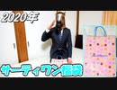 【福袋2020】サーティワンの福袋を開封する馬