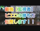【第五人格】Q戦慄の竜巻 最強！！監視者ピエロの勝ちかた伝授します♪ IdentityV 第5人格 だいごじんかく アイデンティティファイブ さとみくん推し dbd
