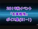 【艦これ】2019秋イベ「友軍艦隊」ボイス集（E1-1編）