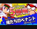 【パワプロ】社畜２名が会社でこっそりペナントレース #5
