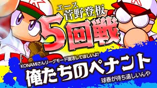 【パワプロ】社畜２名が会社でこっそりペナントレース #5