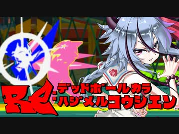【Voiceroid実況プレイ】RE：デッドボールから始める甲子園【LethalLeagueBlaze】Part14