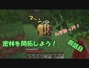 【Minecraft】密林を開拓しよう！#4【ゆっくり実況】