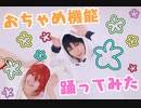 【アイナナ】フラウェで おちゃめ機能 踊ってみた【みあみわ】