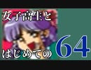 【実況】女子高生とはじめての64 part18【カスタムロボ】
