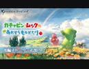 【グラブル】 ガチャピン・ムックのあおぞらものがたり (3/3)