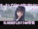 舌ったらずがJKの日常に紛れ込むBULEREFLECTION実況　♯19